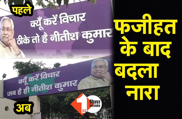 फजीहत के बाद JDU ने हफ्ते भर में बदल दिया नारा, ""ठीके तो है नीतीश कुमार"" वाला स्लोगन लिया वापस