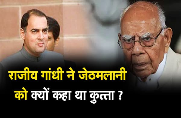 जब जेठमलानी के सवाल से बिलबिला गए थे राजीव गांधी, जवाब में कहा था- मैं हर भौंकते हुए कुत्ते का जवाब नहीं दे सकता
