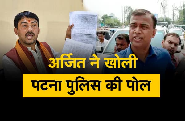 अर्जित शाश्वत ने खोल दी पटना पुलिस की पोल, कहा- अपना चेहरा छिपाने के लिए भेज रही चालान
