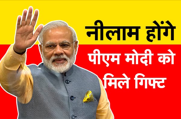 नीलाम होंगे प्रधानमंत्री नरेंद्र मोदी को मिले गिफ्ट, 200 से ढाई लाख रूपये तक हैं दाम