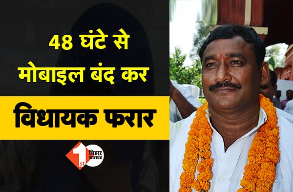 सेक्स रैकेट : 48 घंटे से RJD MLAअरुण यादव का मोबाइल ऑफ, पुलिस के छूट रहे पसीने, वारंट लेने पहुंची कोर्ट