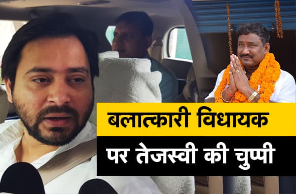 बलात्कारी विधायकों पर क्यों बंद हो जाती है लालू परिवार की जुबान, अरुण यादव पर सवाल सुनते ही निकल लिए तेजस्वी