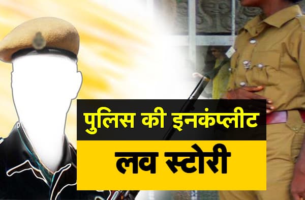 अधूरी रह गई पुलिसकर्मी और महिला सिपाही की लव स्टोरी, दोनों ने की खुदकुशी की कोशिश, गर्लफ्रेंड की मौत के बाद प्रेमी ने कहा - अब और जीने की इच्छा नहीं
