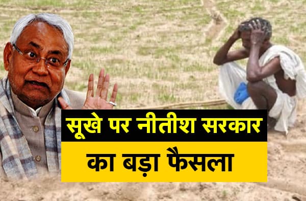 सुखाड़ पर नीतीश कैबिनेट का बड़ा फैसला, 18 जिलों के 102 प्रखंड सूखाग्रस्त घोषित, प्रभावित परिवारों को मिलेगा 3-3 हजार रुपया मुआवजा