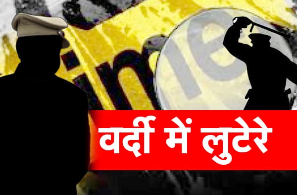पुलिस की वर्दी में अपराधियों ने की बड़ी लूट, 1.5 लाख कैश और 6 लाख की ज्वेलरी लेकर हुए फरार