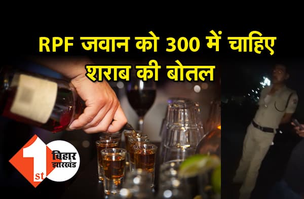 बेगूसराय में RPF जवान का वीडियो वायरल, 400 की जगह 300 में मांग रहा है शराब की हाफ बोतल