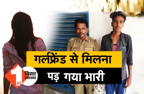 गर्लफ्रेंड से चुपके-चुपके मिलना आशिक को पड़ गया भारी, परिजनों ने की जमकर धुनाई, किया पुलिस के हवाले