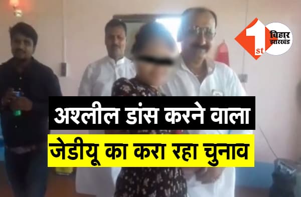 नीतीश जी, कैसे बचेगी क्लीन इमेज? लड़की के साथ अश्लील डांस करने वाला जेडीयू का संगठन चुनाव करा रहा है