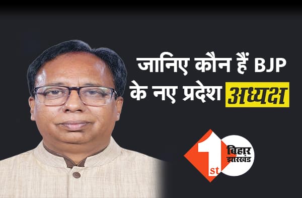 जानिए कौन हैं भाजपा के नये प्रदेश अध्यक्ष डॉ संजय जायसवाल...