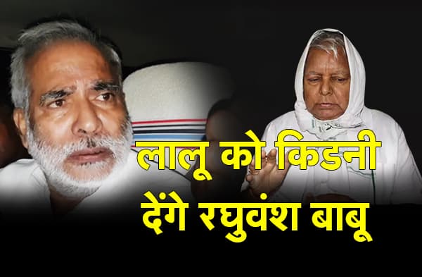 लालू के लिए किडनी देने को तैयार हैं रघुवंश प्रसाद सिंह