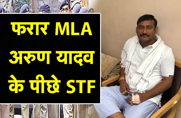 सेक्स रैकेट के आरोपी RJD MLA अरुण यादव के पीछे लगी STF, वारंट निकलने के 40 घंटे बाद भी भोजपुर पुलिस के हाथ खाली