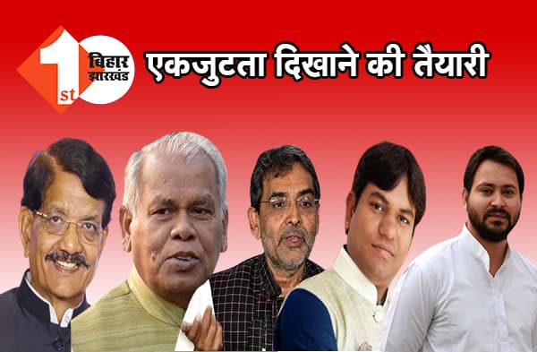 महागठबंधन की साझा प्रेसवार्ता आज, सदाकत आश्रम से एकजुटता दिखाने की तैयारी