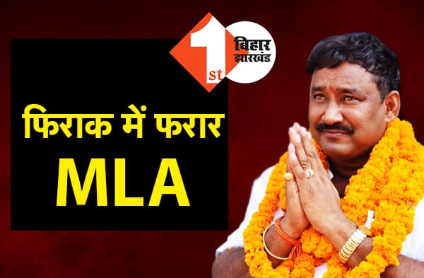 झारखंड से कहां गायब हुए अरुण यादव, भोजपुर एसपी के लिए बड़ी चुनौती, क्या सरेंडर की फिराक में हैं फरार MLA