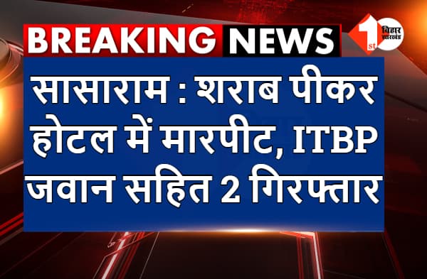 सासाराम : शराब पीकर होटल में मारपीट, ITBP जवान सहित 2 गिरफ्तार