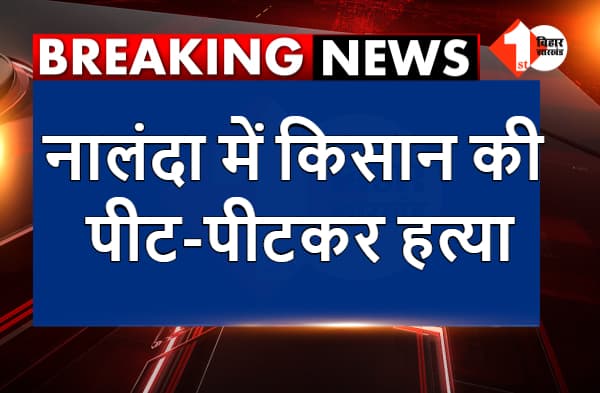 नालंदा में किसान की पीट-पीटकर हत्या, पुलिस कर रही छापेमारी