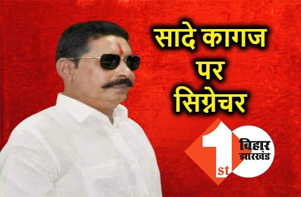 पुलिस के सामने टूटे बाहुबली! क्या वाकई पुलिस ने अनंत सिंह से जबरन सादे कागज पर लिया सिग्नेचर?