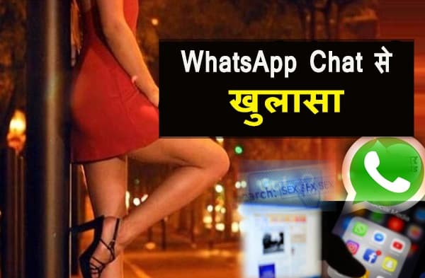 सेक्स रैकेट कांड में व्हाट्सएप चैट से बड़ा खुलासा, कोडवर्ड के जरिये होती थी सुंदर लड़कियों की सप्लाई, नेपाल से बुलाई जाती थी कॉल गर्ल्स