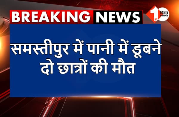 समस्तीपुर में पानी में डूबने दो छात्रों की मौत, घर में पसरा मातम