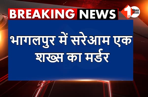 भागलपुर में सरेआम एक शख्स का मर्डर, हथियार लहराते फरार हुए क्रिमिनल