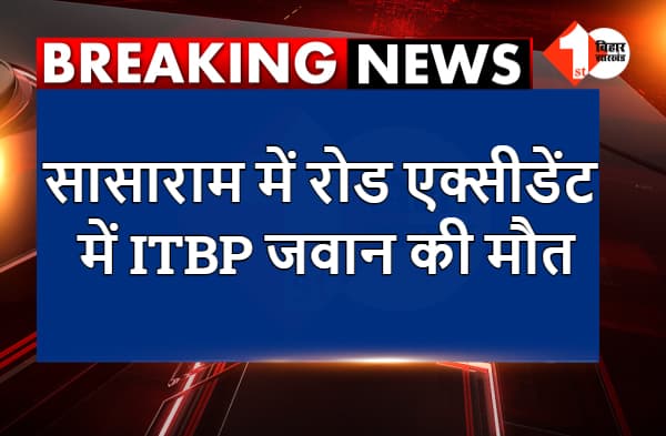 सासाराम में रोड एक्सीडेंट में ITBP जवान की मौत, घर में मचा कोहराम