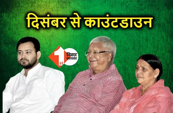 IRCTC टेंडर घोटाला मामले में लालू परिवार पर कसा शिकंजा, 2 दिसंबर से शुरु होगी सुनवाई