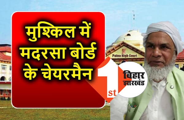 मदरसा बोर्ड के अध्यक्ष के काम करने पर रोक लगी, पटना हाईकोर्ट का आदेश