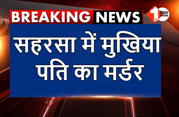 सहरसा में मुखिया पति का मर्डर, अपराधियों ने मारी गोली
