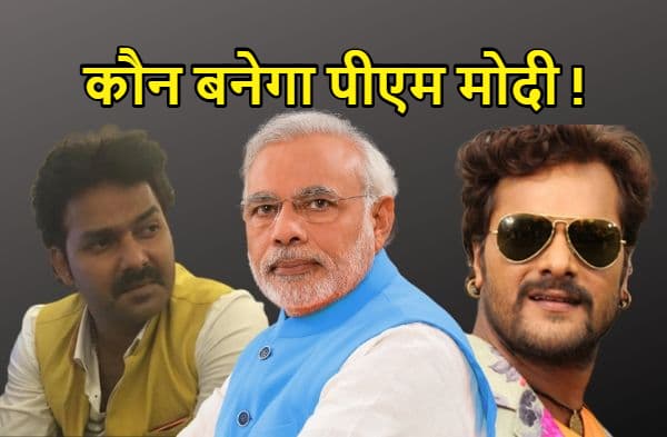 पीएम मोदी पर भोजपुरी में बनेगी फिल्म, पवन सिंह या खेसारी नहीं बल्कि ये होंगे हीरो, पढ़े रिपोर्ट