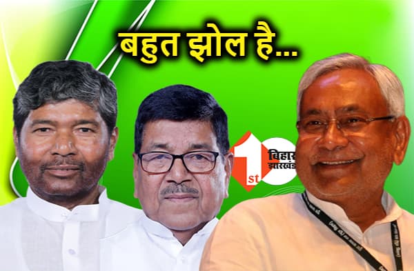 सांसद पशुपति पारस और दिनेश चंद्र यादव अभी भी हैं नीतीश कैबिनेट के मंत्री, देखिए सरकार के दो मंत्री संभाल रहे समाज कल्याण विभाग