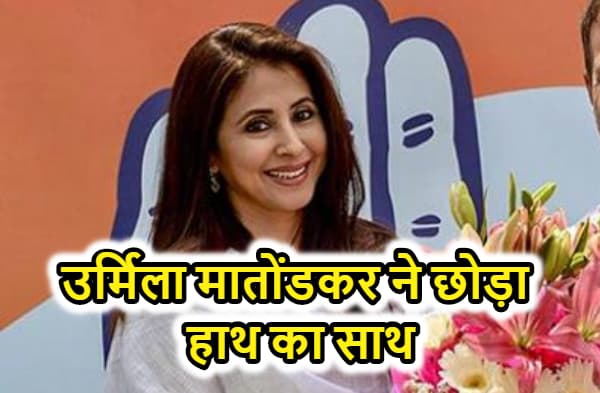 एक्ट्रेस उर्मिला मातोंडकर ने छोड़ा हाथ का साथ, बोलीं - कांग्रेस के अंदर गुटबाजी