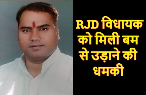 RJD विधायक को मिली बम से उड़ाने की धमकी, 10 लाख की मांगी रंगदारी