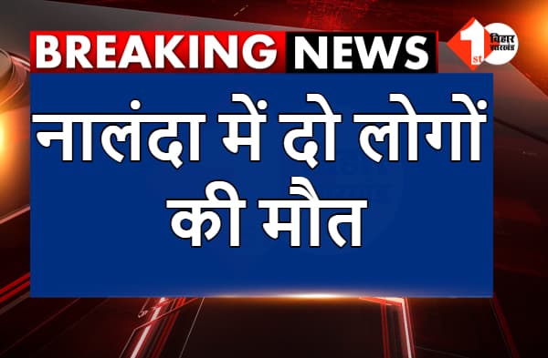 नालंदा में दो लोगों की मौत, घर में मातम