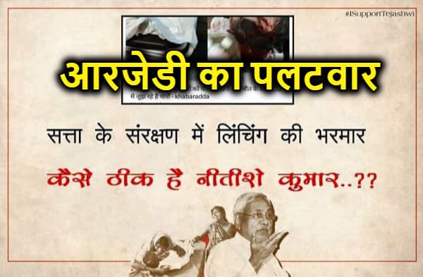 जेडीयू के नए नारे पर आरजेडी ने किया पलटवार, 'बिहार में हाहाकार फिर कैसे ठीक हैं नीतीश कुमार'
