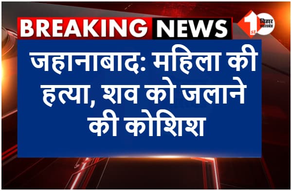 महिला की हत्या कर शव को जलाने की कोशिश, पुलिस ने कब्जे में ली डेड बॉडी, दो गिरफ्तार