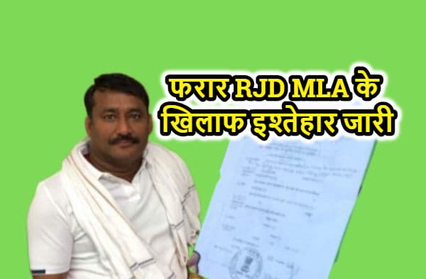 फरार विधायक अरुण यादव के खिलाफ इश्तेहार जारी, सरेंडर नहीं करने पर होगी कुर्की