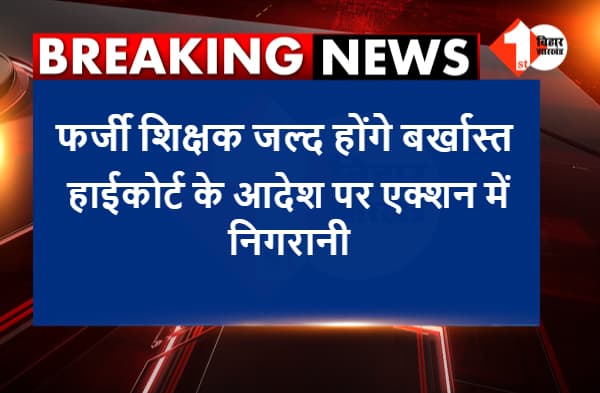 बिहार में 4 हजार से ज्यादा फर्जी शिक्षकों की बर्खास्तगी तय, जल्द गिरेगी गाज