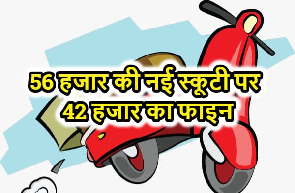 भागलपुर में 56 हजार की नई स्कूटी पर 42 हजार का फाइन, ट्यूशन पढ़ने जा रहा था स्टूडेंट