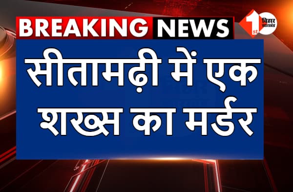 अभी-अभी : सीतामढ़ी में एक शख्स का मर्डर, सरेआम अपराधियों ने मारी गोली