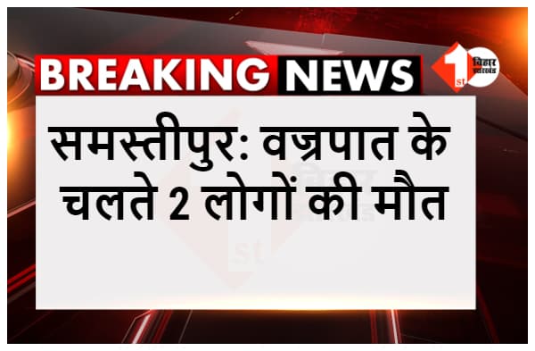 समस्तीपुर में ठनका गिरने से दो की मौत, परिजनों ने की मुआवजे की मांग