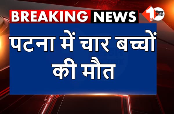 पटना : डूबने चार बच्चों की मौत, परिजनों का रो-रोकर बुरा हाल