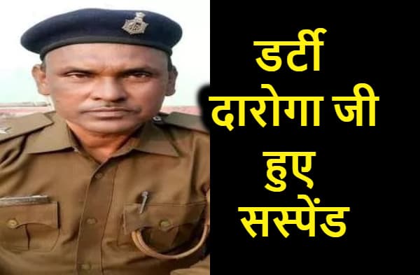 सुबह 4 बजे अंधेरे में लड़की बुलाने वाले डर्टी दारोगा जी हुए सस्पेंड, अश्लील बात करने में हैं माहिर, सुने ऑडियो