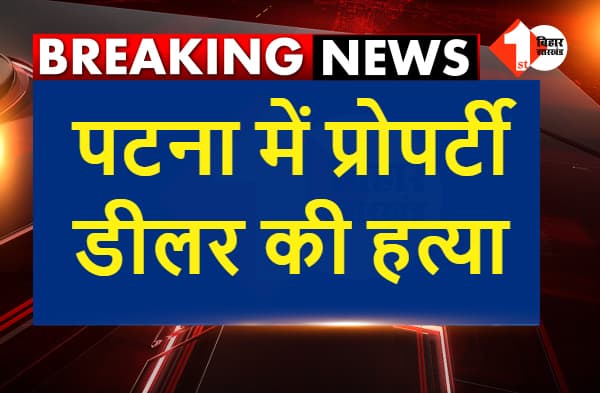 पटना में बेखौफ अपराधियों ने प्रोपर्टी डीलर को गोलियों से भूना, मौके पर मौत