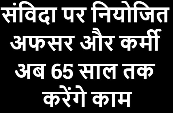 शिक्षा विभाग में संविदा पर नियोजित अफसर और कर्मी अब 65 साल तक करेंगे काम