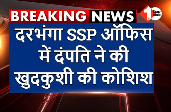 दरभंगा SSP ऑफिस में फरियादी दंपति ने आत्महत्या का किया प्रयास, रेप के मामले में नहीं मिल रहा था न्याय