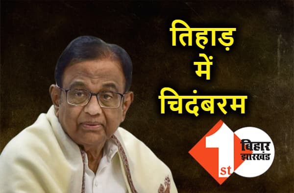 तिहाड़ जेल भेजे गए चिदंबरम, 19 सितंबर तक न्यायिक हिरासत में रहेंगे