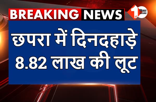 बिहार में क्राइम अनकंट्रोल, छपरा में दिनदहाड़े माइक्रो फाइनेंस कंपनी में 8.82 लाख की लूट
