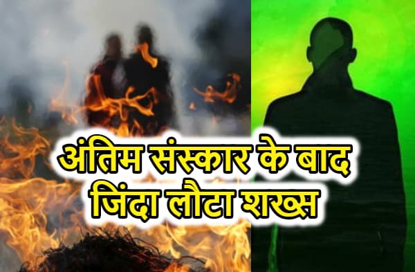 अंतिम संस्कार होने के बावजूद भी अपने ही श्राद्धकर्म में जिंदा लौटा शख्स, लोगों में मची हड़कंप