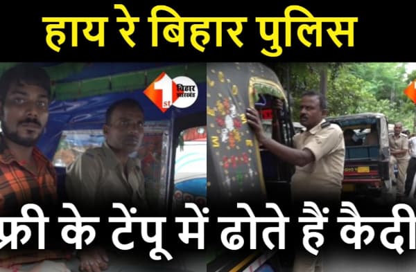 नीतीश की सुशासन वाली पुलिस मुफ्त की ऑटो में कैदी ढोती है, डीजीपी हाईटेक पुलिस का पाठ पढ़ाते हैं, देखें वीडियो