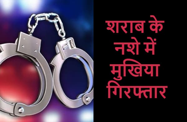 सीतामढ़ी में शराबबंदी कानून की उड़ी धज्जियां, शराब के नशे में हंगामा कर रहा मुखिया गिरफ्तार