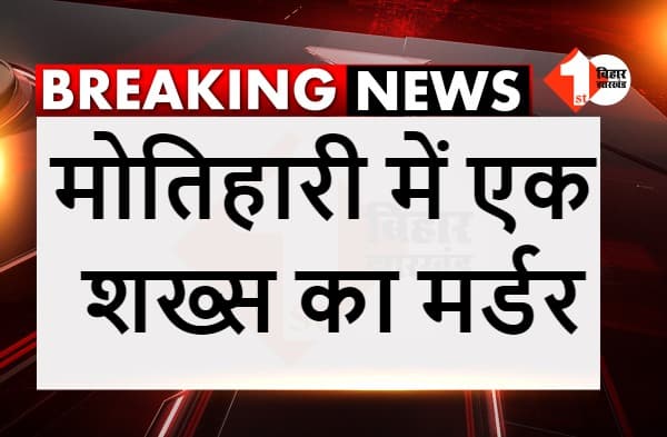मोतिहारी में एक शख्स का मर्डर, अपराधियों ने घर के बाहर मारी गोली